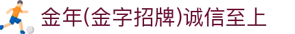 金年会-金年会·jinnian(金字招牌)诚信至上